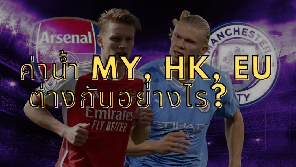 ค่าน้ำ MY, HK, EU ต่างกันอย่างไร?
