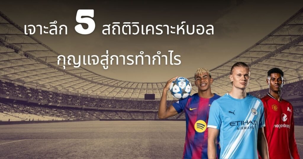 5 สถิติวิเคราะห์บอลที่ต้องเช็ค SBOBETSC