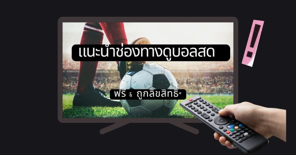 ช่องถ่ายทอดสดฟุตบอลและแอปพลิเคชันดูบอลออนไลน์