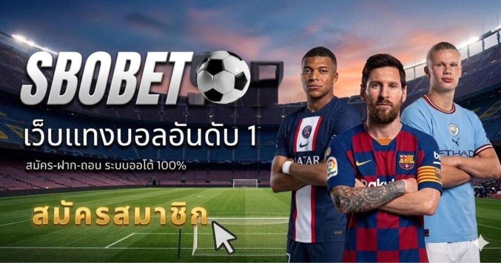 สมัคร Sbobet