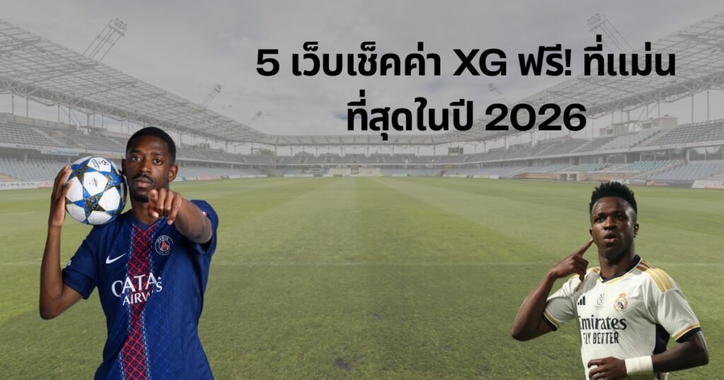เว็บไซต์เช็คสถิติฟุตบอล xG และกราฟวิเคราะห์ข้อมูล