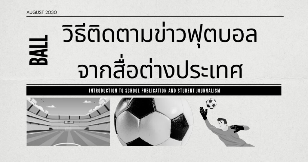 ข่าวฟุตบอลต่างประเทศและสำนักข่าวระดับโลก