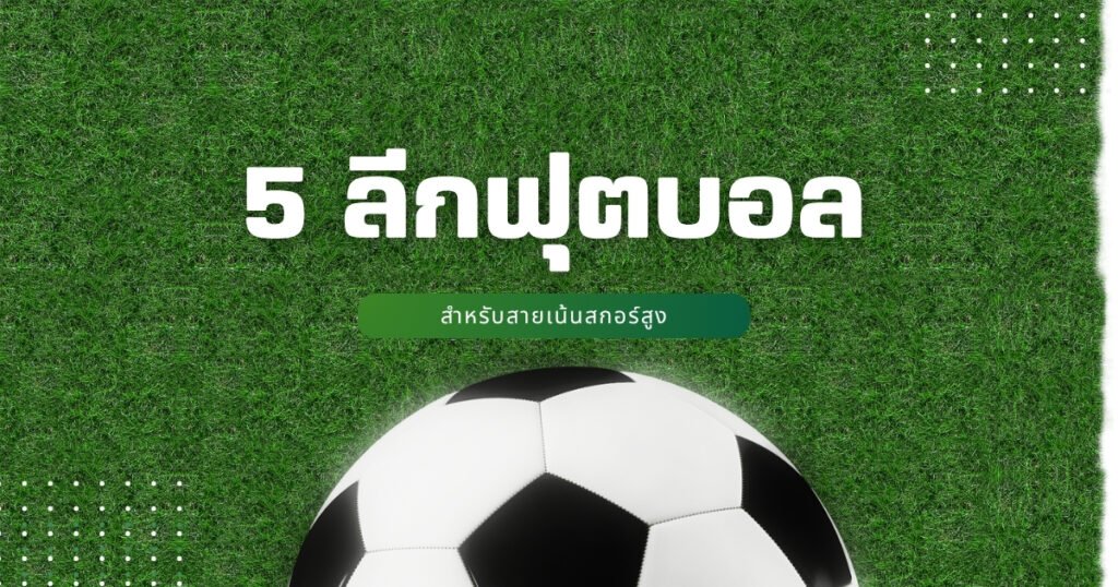 อันดับลีกที่มีค่าเฉลี่ยการทำประตูต่อนัดสูงที่สุด