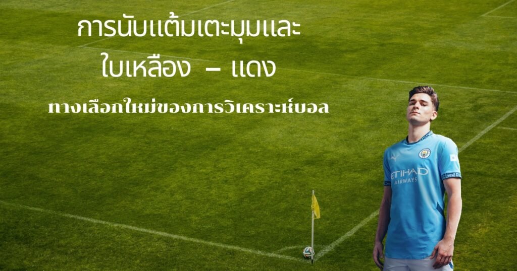 การนับแต้มจำนวนลูกเตะมุมและสัญลักษณ์ใบเหลืองใบแดงในสนามฟุตบอล