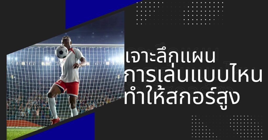 เจาะลึกแผนการเล่น (Formation) แบบไหนที่มักจะทำให้เกิดสกอร์สูง (2026)