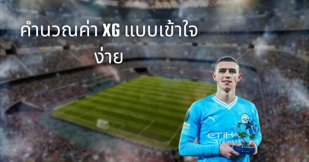 วิธีคำนวณค่า XG