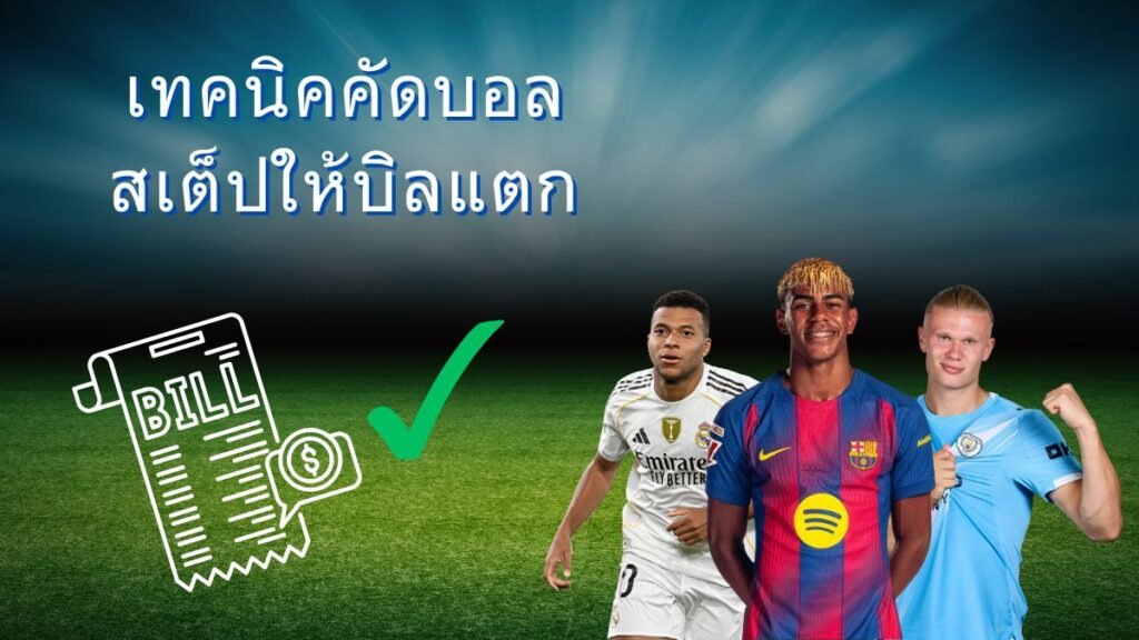 วิธีแทงบอลสเต็ป สอนเทคนิคคัดบอลชุดให้บิลแตกและทำกำไรหลักหมื่น SBOBET999