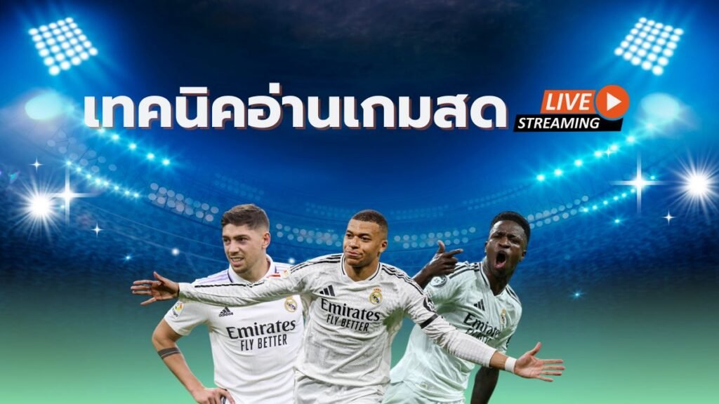 คู่มือสอนแทงบอลสด SBOBET999