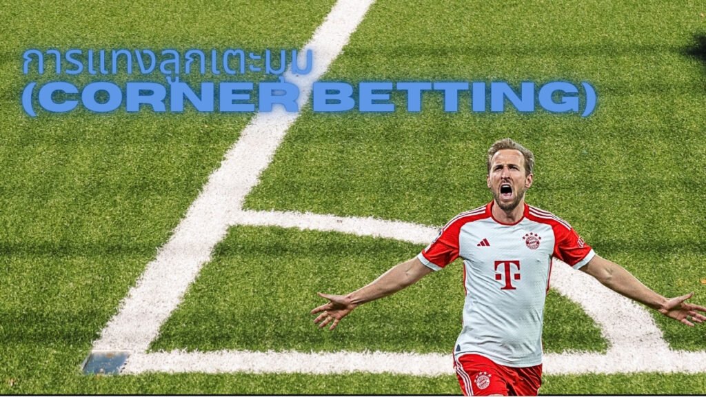 วิธีการแทงลูกเตะมุม