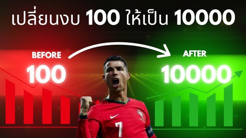 เทคนิคแทงบอลมือใหม่งบ 100 บาท