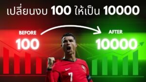 เทคนิคแทงบอลมือใหม่งบ 100 บาท