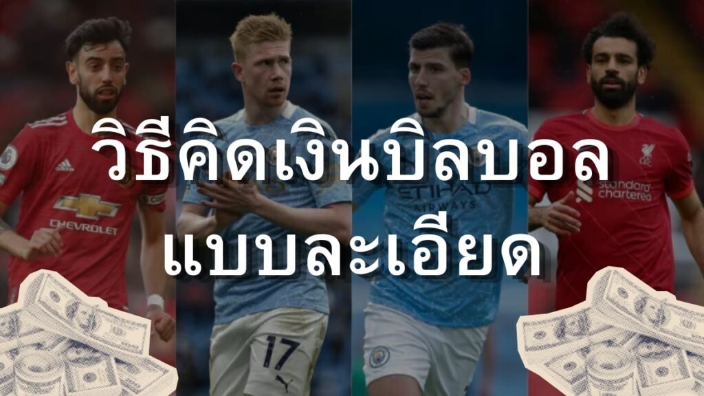 การคิดเงินบอลบอล