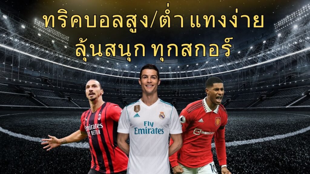วิธีดูราคาบอลสูงต่ำ สอนอ่านราคาสกอร์รวมและเทคนิคทำกำไร SBOBET999