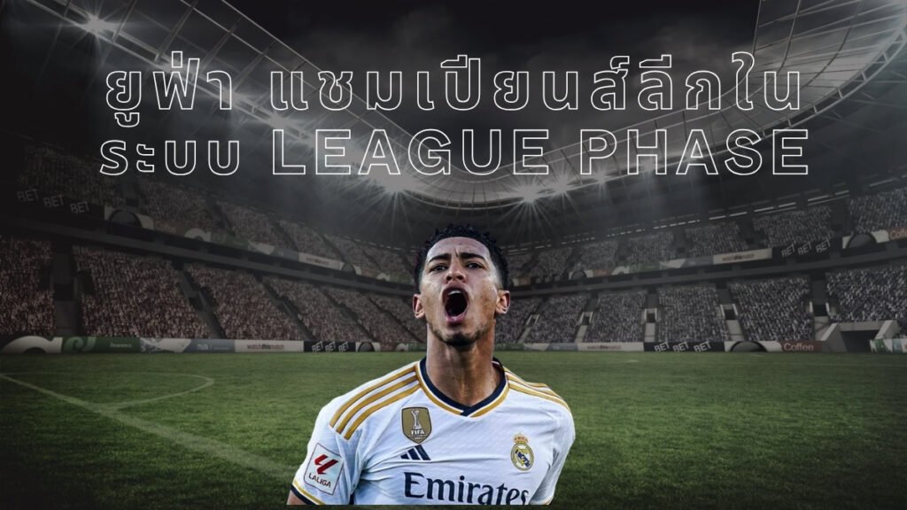 ยูฟ่า แชมเปียนส์ลีก รูปแบบใหม่ 2026: เจาะลึกความได้เปรียบเจ้าบ้าน