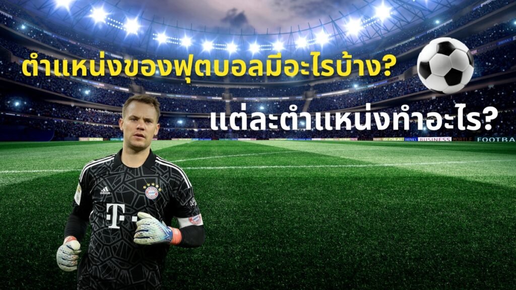 ตำแหน่งฟุตบอลมีอะไรบ้าง ?