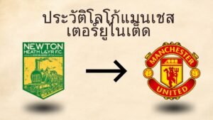 ประวัติโลโก้แมนเชสเตอร์ ยูไนเต็ด