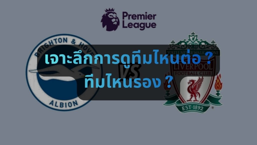 วิธีดูบอลต่อบอลรอง