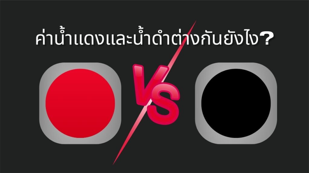 ราคาน้ำแดงกับน้ำดำต่างกันยังไง