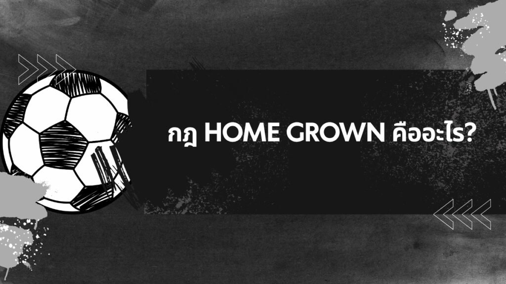 กฎ Home Grown คืออะไร?