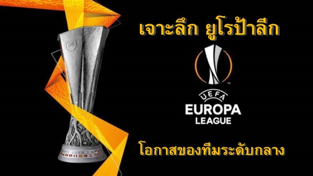 ยูโรป้าลีกคืออะไร