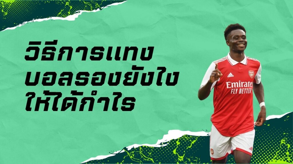 เทคนิคการแทงบอลรอง (Underdog)