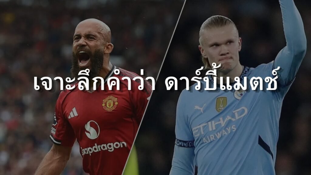 เจาะลึกศึกศักดิ์ศรีและประเภทดาร์บี้แมตช์ทั่วโลก