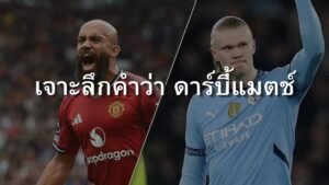 เจาะลึกศึกศักดิ์ศรีและประเภทดาร์บี้แมตช์ทั่วโลก