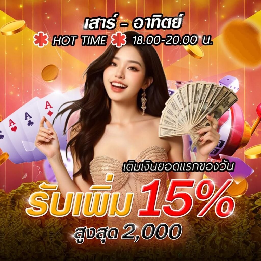 โปรโมชั่น 15% เสาร์-อาทิตย์SBOBET999