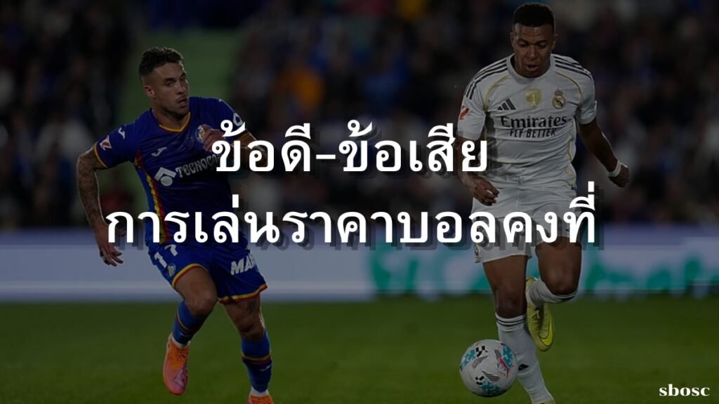 ราคาบอลคงที่คงที่ควรเล่นมั้ย?
