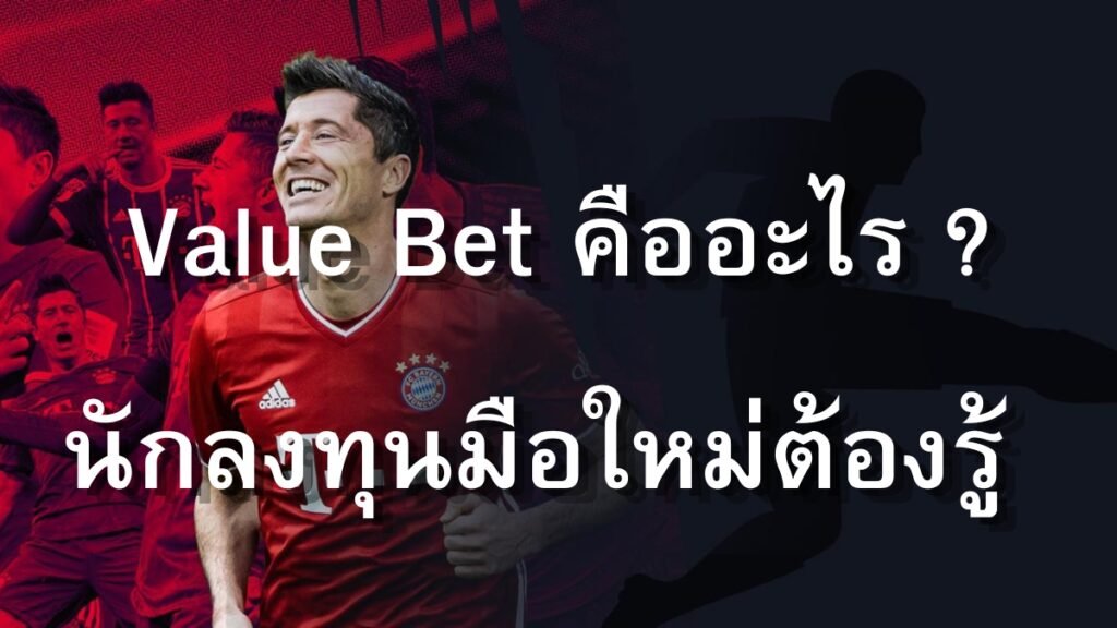 Value Bet คืออะไร ?