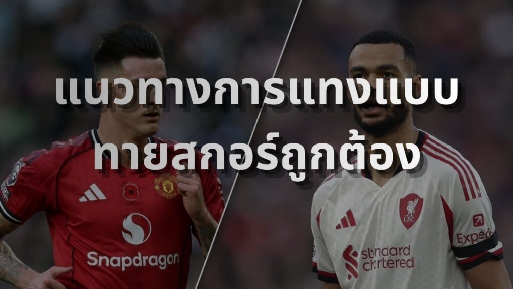 เจาะลึกการเล่นแบบสกอร์ถูกต้อง