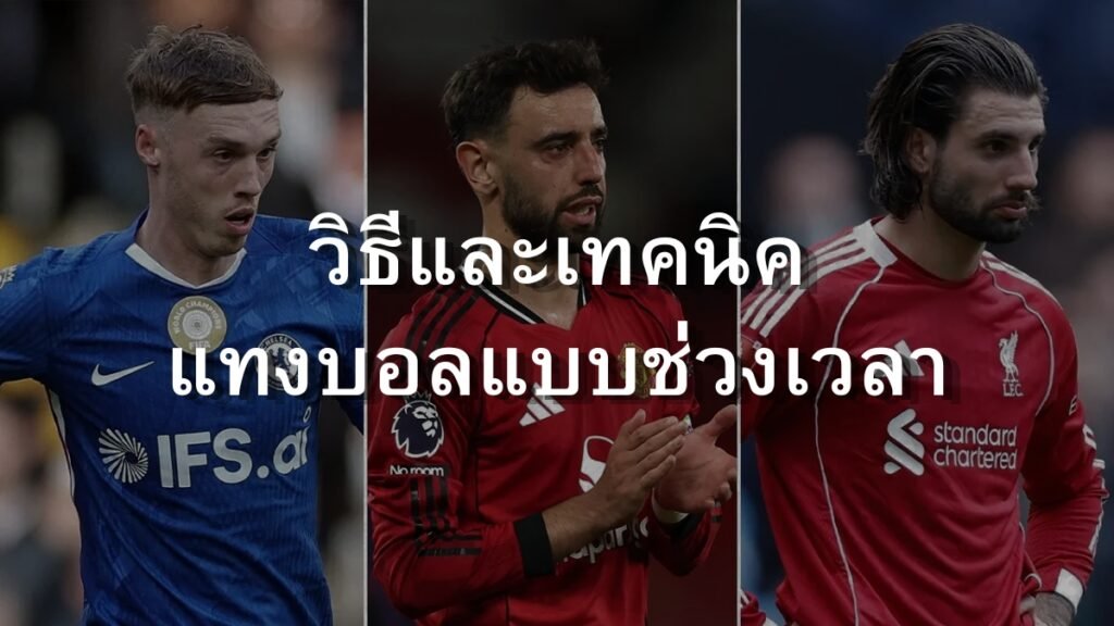 SBOSC วิธีและเทคนิค แทงบอลแบบช่วงเวลา