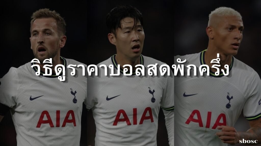 เจาะลึกการแทงบอลช่วงพักครึ่งหลัง