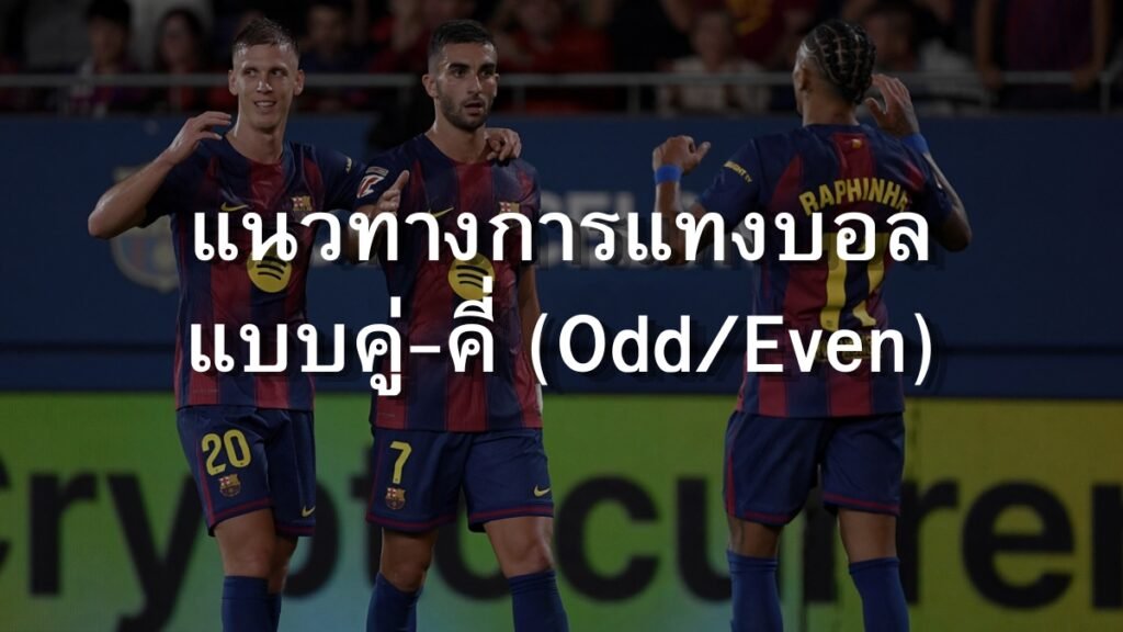 การแทงบอลแบบคู่-คี่ (Odd/Even)