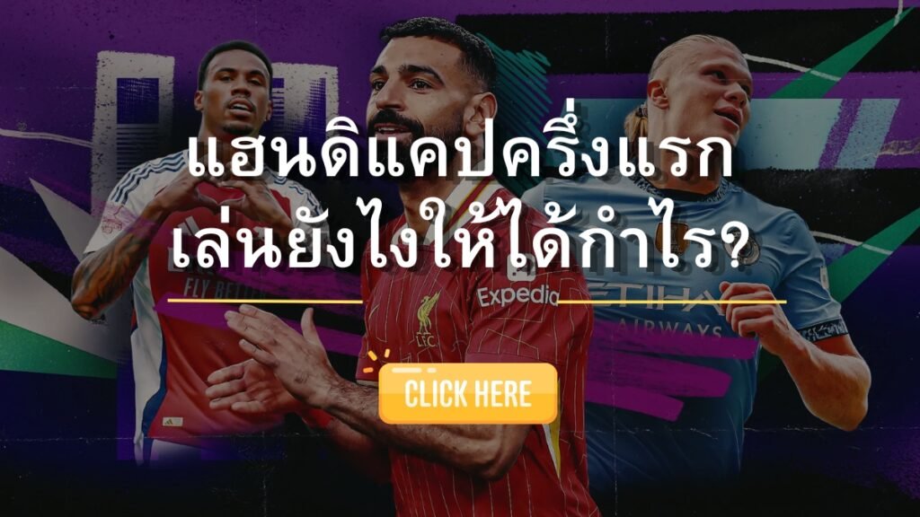 SBOSC แฮนดิแคปครึ่งแรกเล่นยังไง?