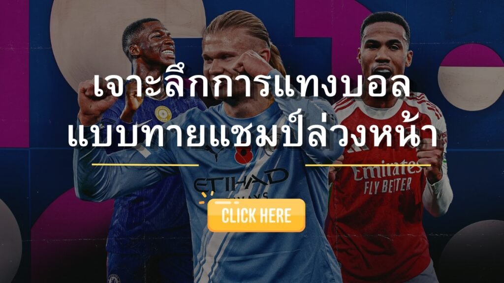 SBOSC วิธีแทงบอลแบบทายแชมป์ล่วงหน้า